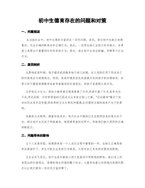 初中生德育存在的问题和对策