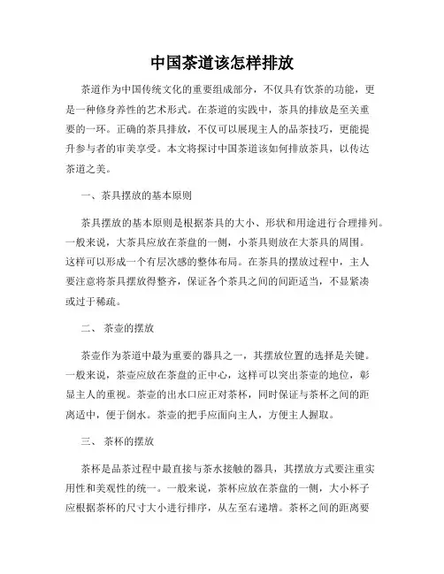 中国茶道该怎样排放