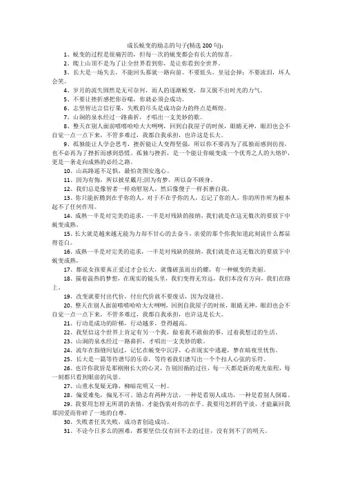 成长蜕变的励志的句子(精选200句)