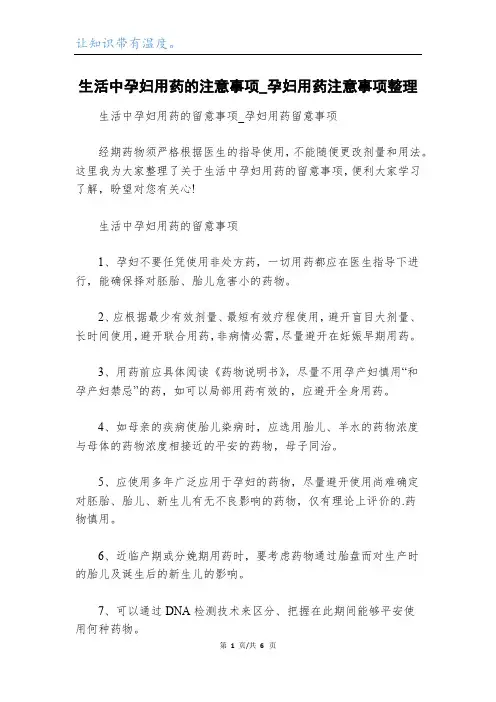 生活中孕妇用药的注意事项_孕妇用药注意事项整理