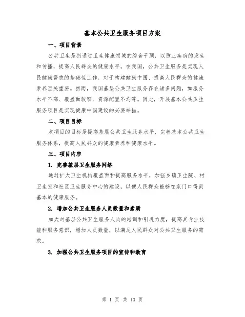 基本公共卫生服务项目方案(三篇)