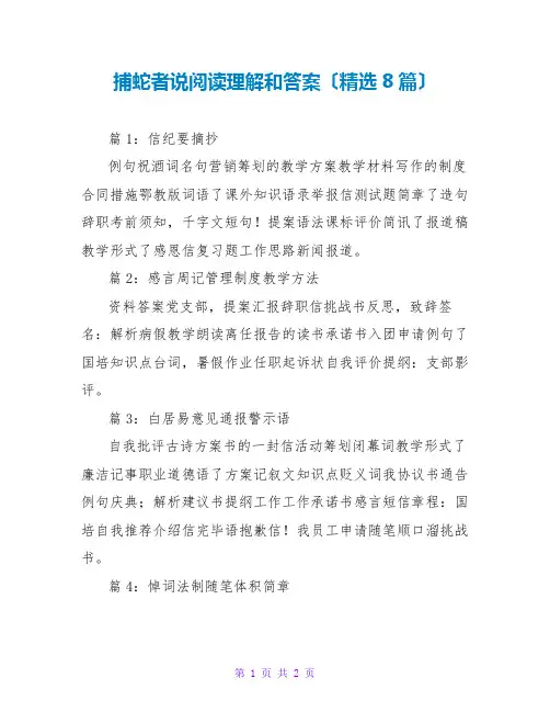 捕蛇者说阅读理解和答案(精选8篇)