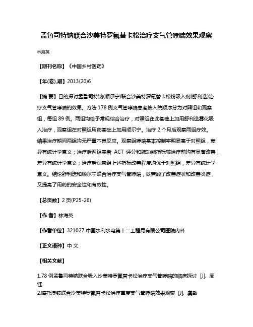 孟鲁司特钠联合沙美特罗氟替卡松治疗支气管哮喘效果观察
