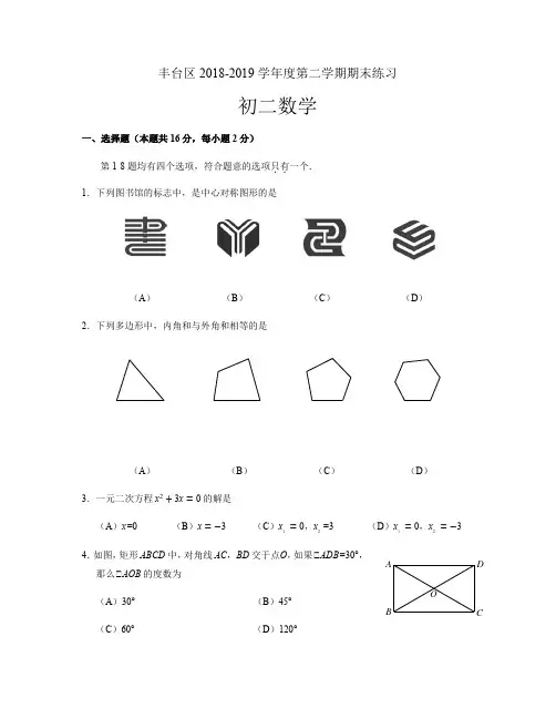 2018-2019第2学期北京市丰台区初二数学试卷