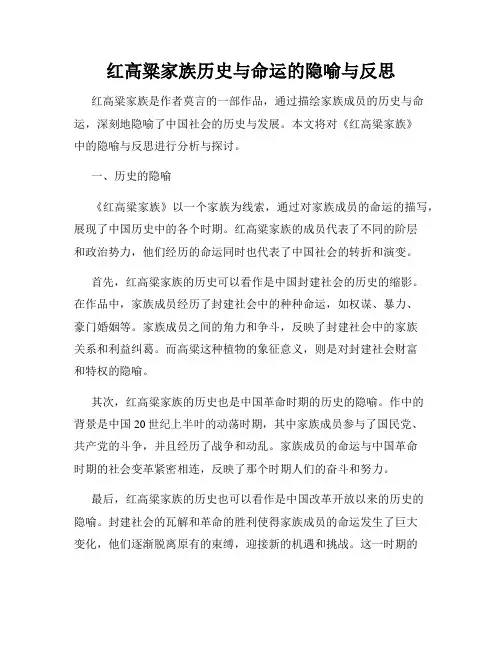 红高粱家族历史与命运的隐喻与反思