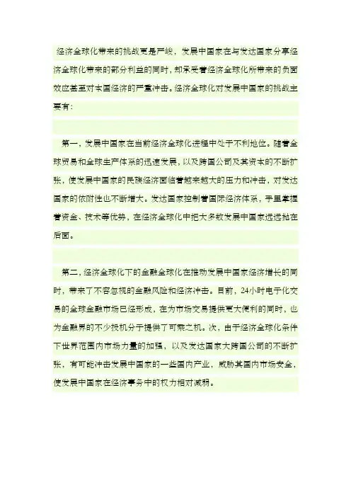 经济全球化对发展中国家的不利影响