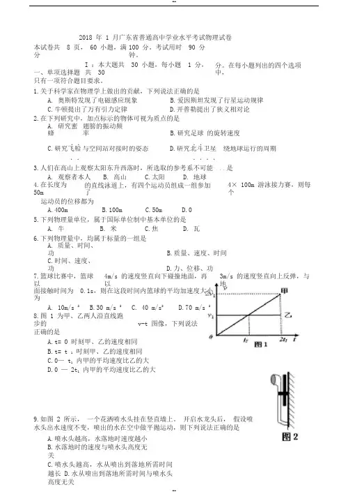2018年1月广东省普通高中学业水平考试物理试题(校对版)