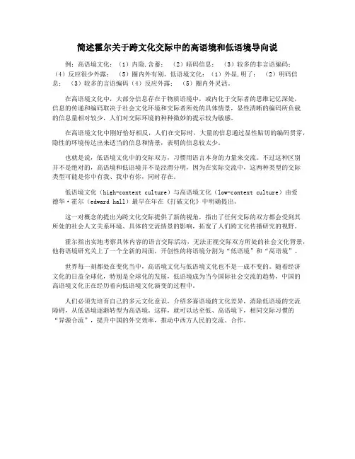 简述霍尔关于跨文化交际中的高语境和低语境导向说