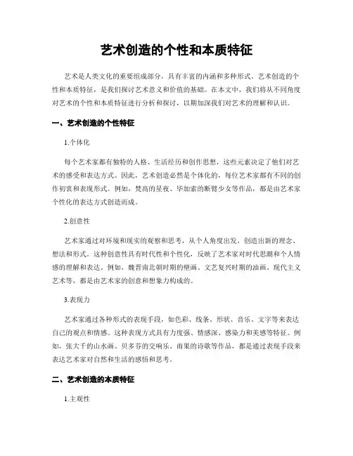 艺术创造的个性和本质特征