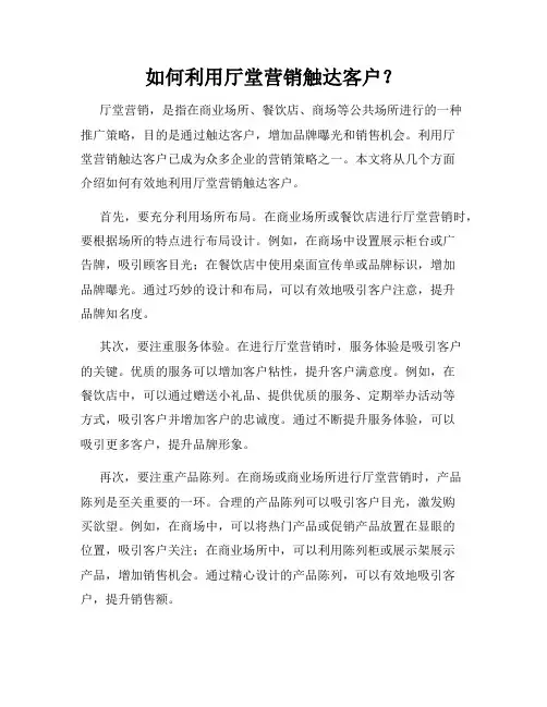 如何利用厅堂营销触达客户？