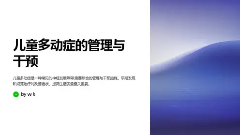 儿童多动症的管理与干预