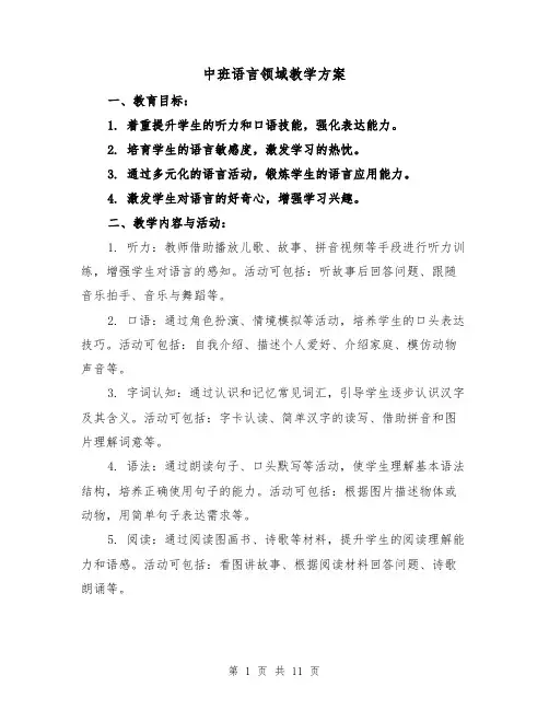 中班语言领域教学方案（4篇）