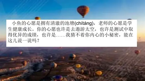最新最新人教部编版语文六年级下册第四单元作文《习作：心愿》精品课件