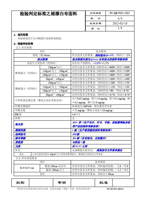 检验判定标准之棉漂白棉布