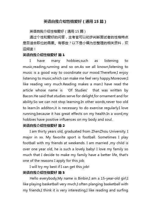 英语自我介绍性格爱好（通用15篇） 2