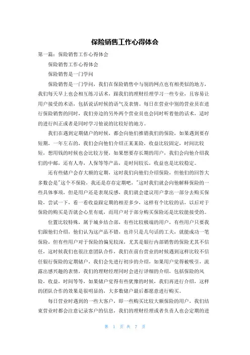 保险销售工作心得体会