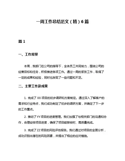 一周工作总结范文(精)6篇