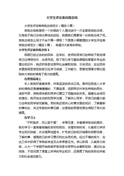 大学生评定表自我总结范文（精选5篇）