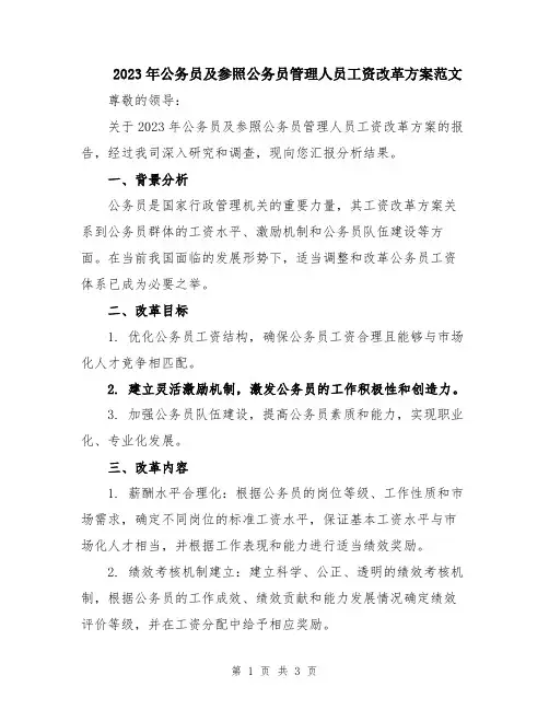 2023年公务员及参照公务员管理人员工资改革方案范文