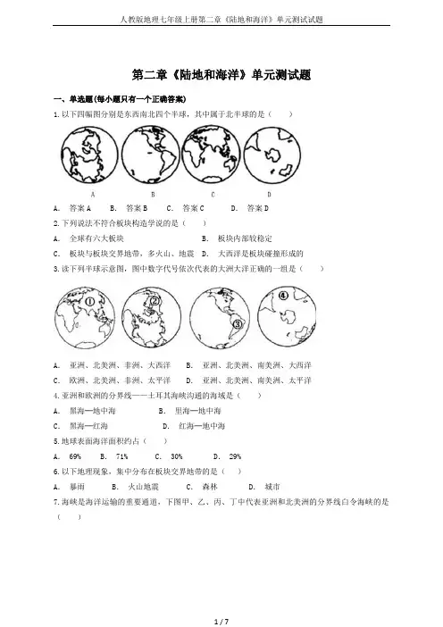 人教版地理七年级上册第二章《陆地和海洋》单元测试试题
