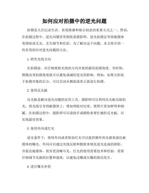 如何应对拍摄中的逆光问题
