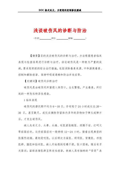 浅谈破伤风的诊断与防治