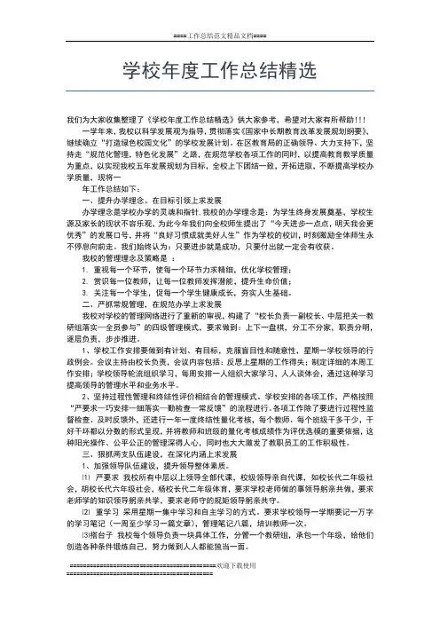 2019年最新学校年度工作总结工作总结文档【七篇】