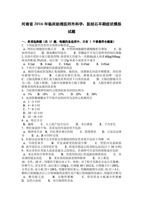 河南省2016年临床助理医师外科学：胆结石早期症状模拟试题