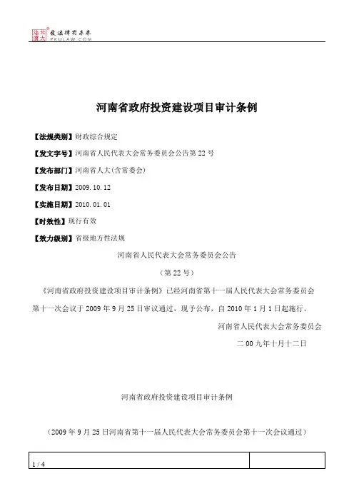 河南省政府投资建设项目审计条例