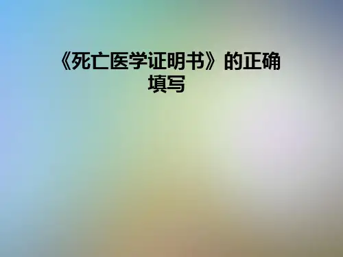 《死亡医学证明书》的正确填写