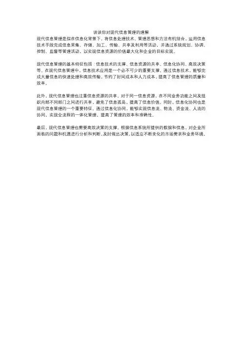 谈谈你对现代信息管理的理解