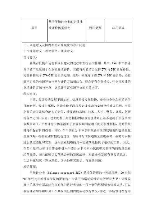 基于平衡计分卡的企业业绩评价体系研究
