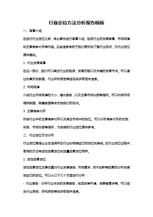 行业定位方法分析报告模板