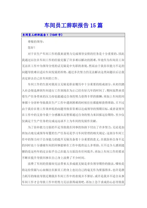 车间员工辞职报告15篇