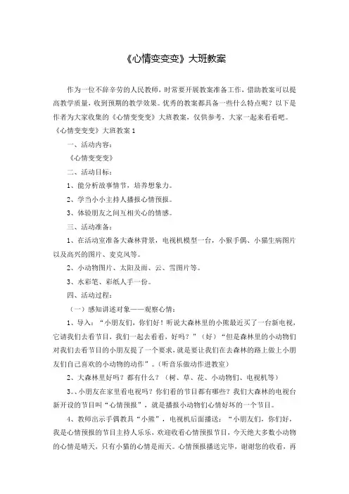 《心情变变变》大班教案