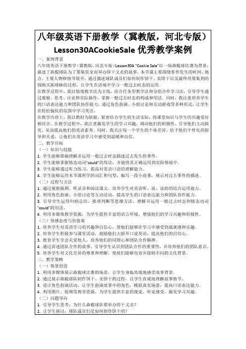 八年级英语下册教学(冀教版,河北专版)Lesson30ACookieSale优秀教学案例