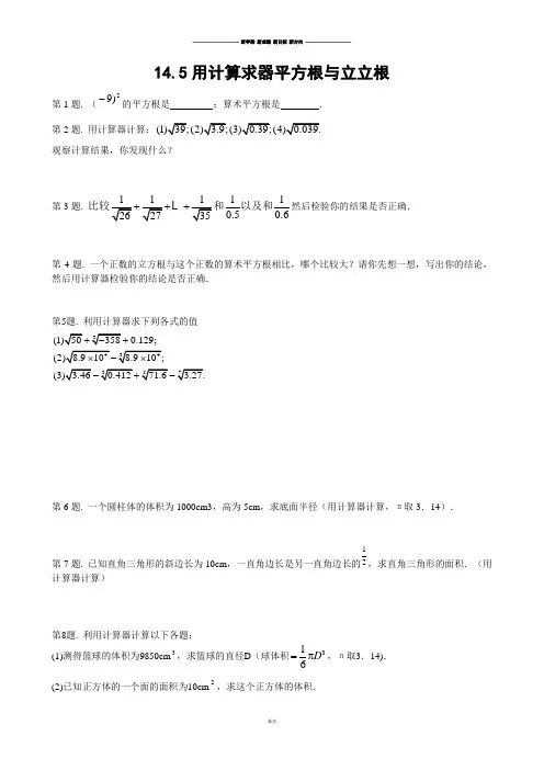 冀教版数学八年级上册14.5用计算求器平方根与立立根.docx