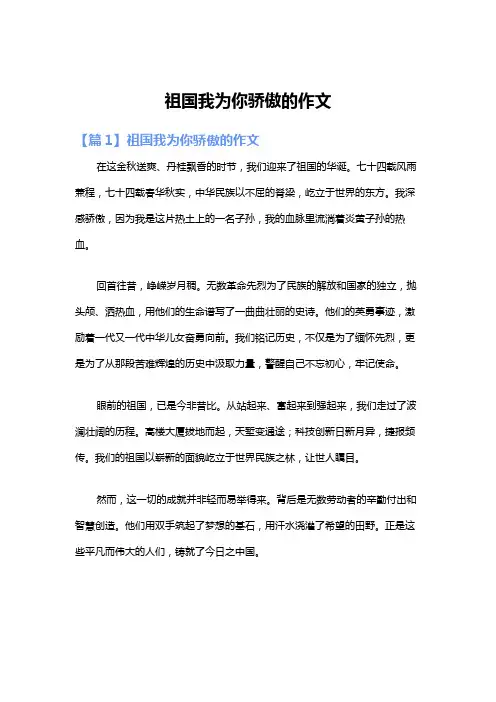 祖国我为你骄傲的作文