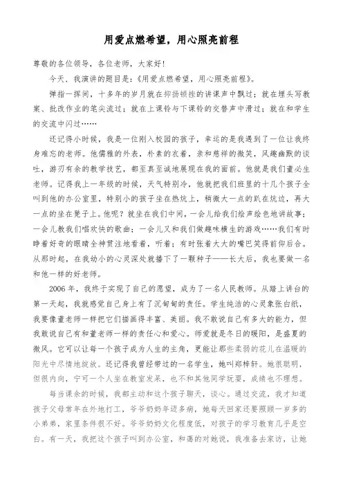 师德演讲稿-用爱点燃希望,用心照亮前程