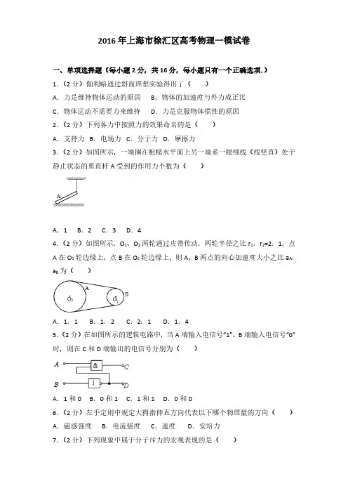 2016年上海市徐汇区高考物理一模试卷含参考答案