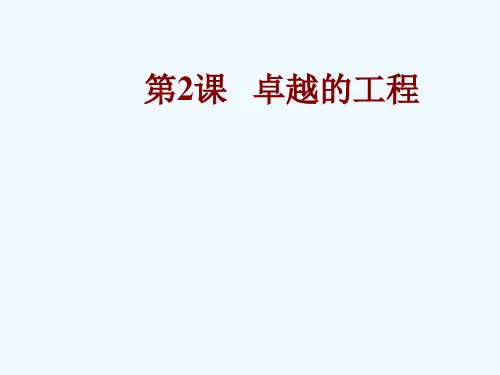七年级历史《卓越的工程》课件