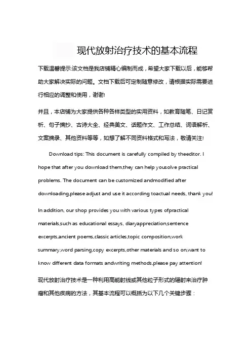 现代放射治疗技术的基本流程