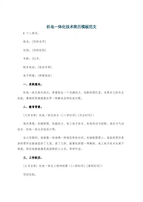 机电一体化技术简历模板范文