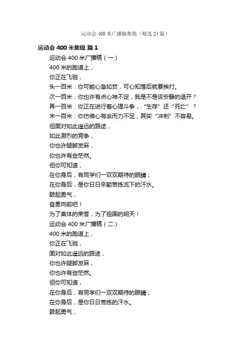 运动会400米广播稿集锦（精选24篇）