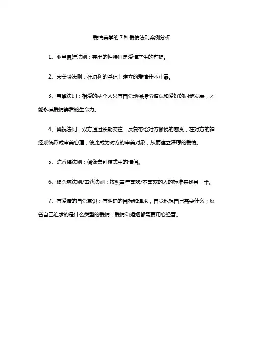 爱情美学的7种爱情法则案例分析