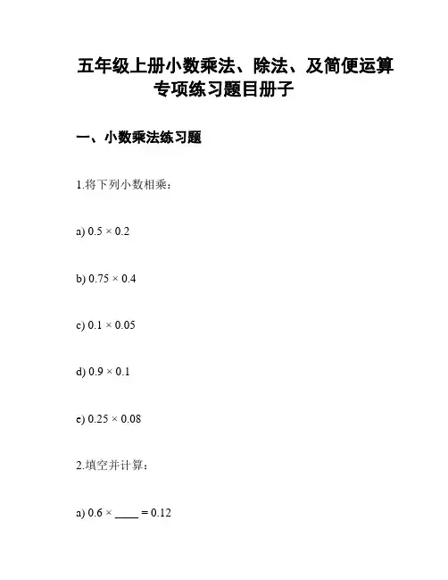 五年级上册小数乘法、除法、及简便运算专项练习题目册子