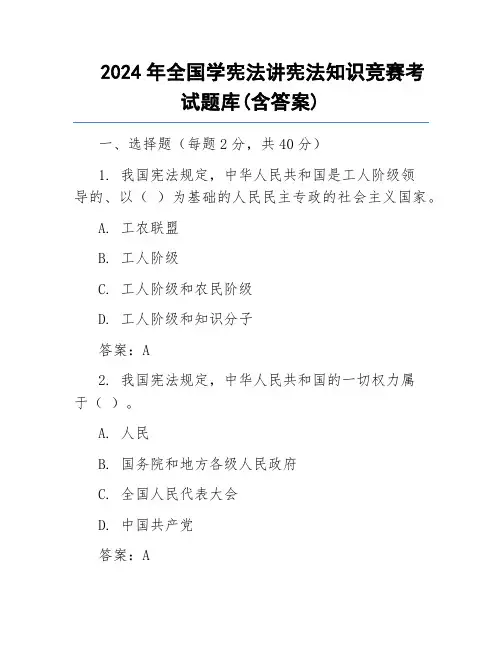 2024年全国学宪法讲宪法知识竞赛考试题库(含答案)