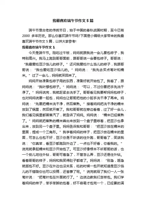 我最喜欢端午节作文5篇