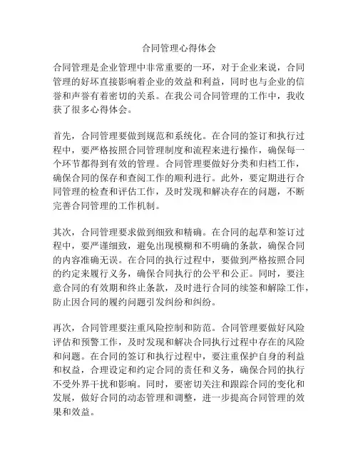 合同管理心得体会