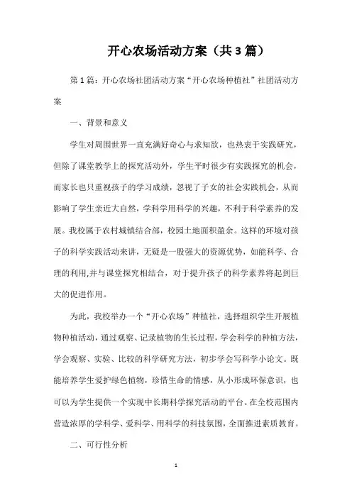 开心农场活动方案(共3篇)